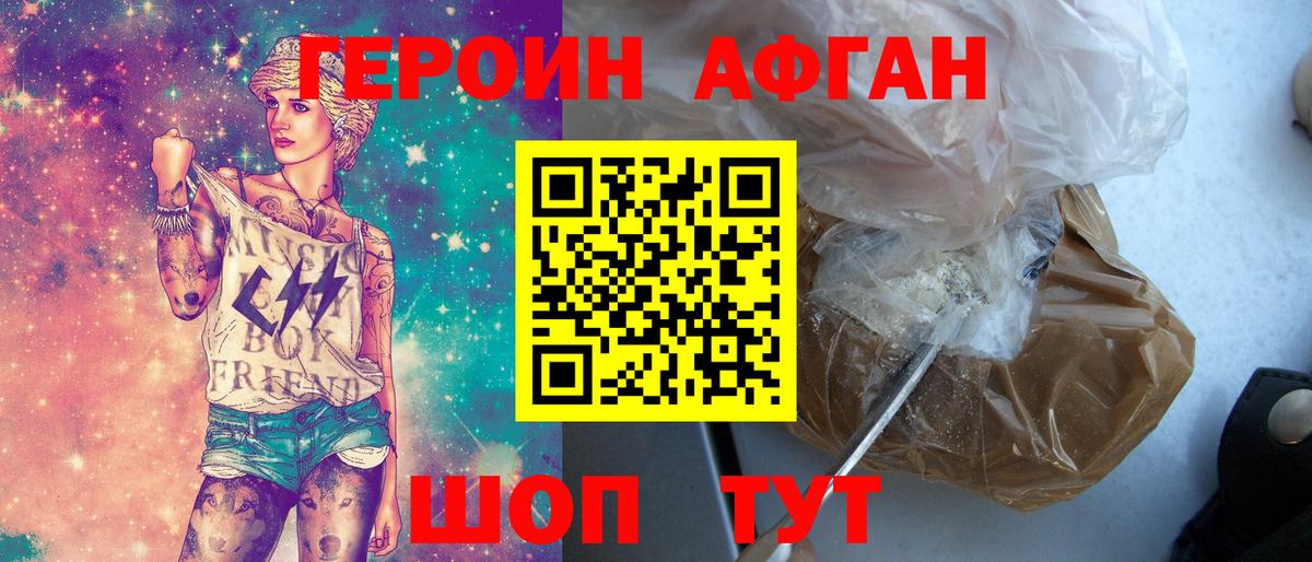 Героин афганец Бирск